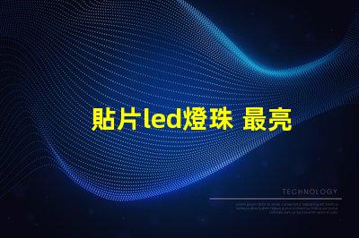 貼片led燈珠 最亮